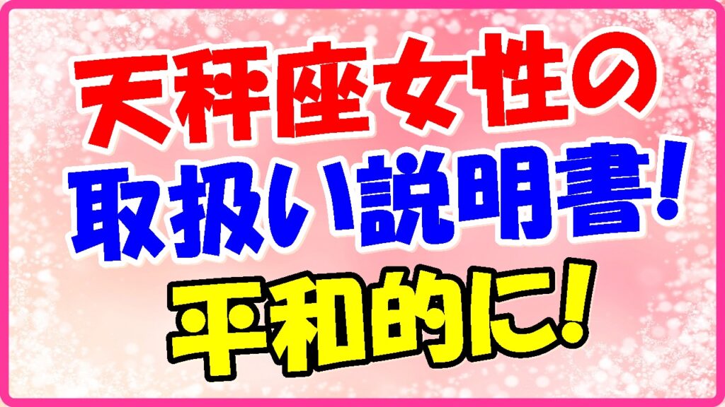 天秤座女性の取り扱い説明書!平和的にの画像