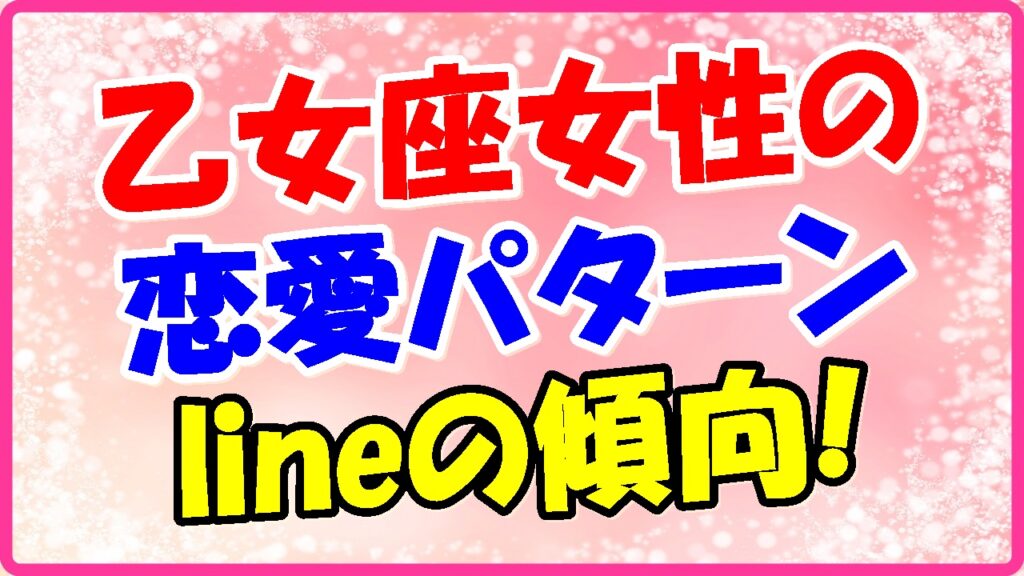 乙女座女性の恋愛パターン、lineの傾向の画像