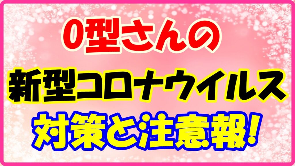O型さんの新型コロナウイルス対策と注意報のサムネイル画像