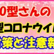 O型さんの新型コロナウイルス対策と注意報のサムネイル画像