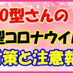 O型さんの新型コロナウイルス注意報とは?この時期の乗り越え方!