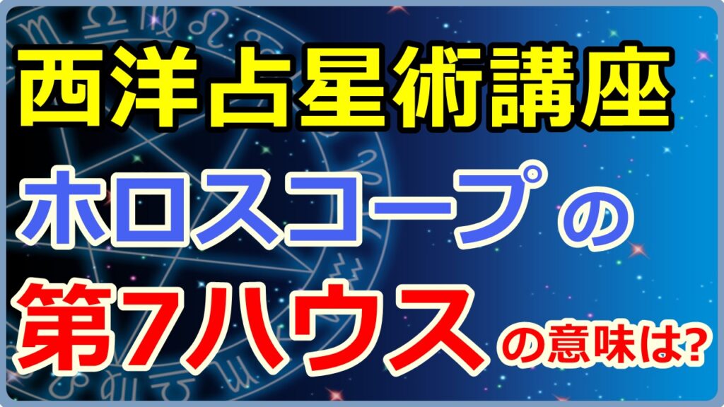 西洋占星術におけるホロスコープ第7ハウスの意味とは【西洋占星術講座】のサムネイル画像