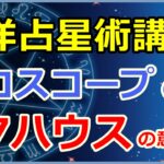 西洋占星術におけるホロスコープ第7ハウスの意味とは?対人関係や結婚相手など!