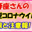 天秤座さんのコロナウイルス対策と注意報！　サムネイル画像