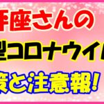 天秤座さんの新型コロナウイルス注意報とは？必要なものはネットで仕入れて！
