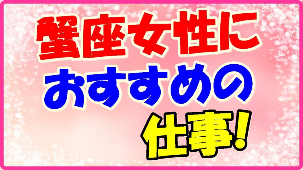 蟹座女性におすすめの仕事!の画像