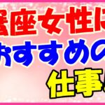 蟹座女性におすすめの仕事!献身的な仕事が向いてるかも!