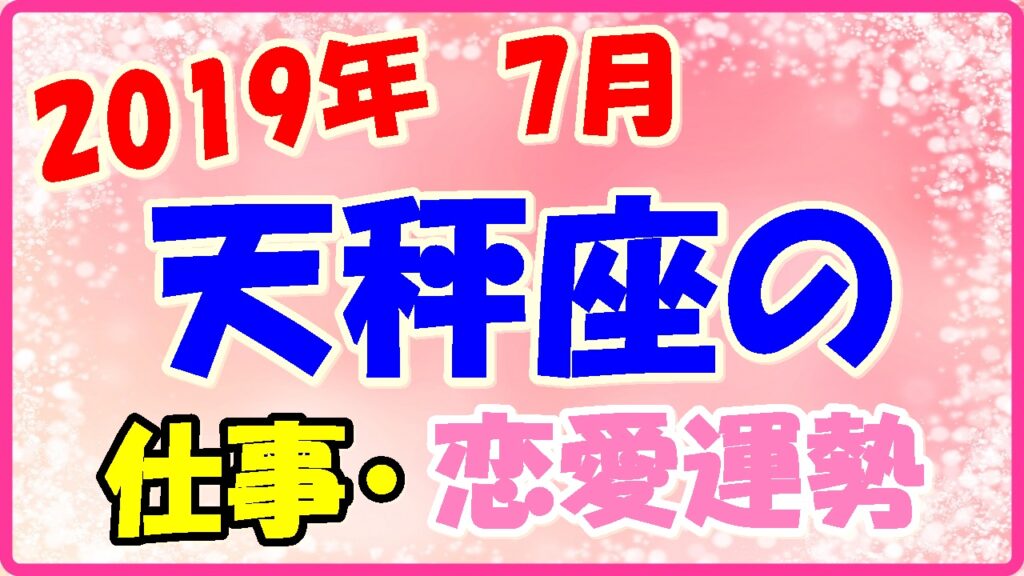 2019年7月の天秤座の仕事・恋愛運勢の画像