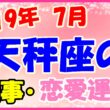 2019年7月の天秤座の仕事・恋愛運勢の画像