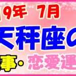 天秤座の2019年7月の仕事・恋愛運勢!開き直るのも1つの方法!