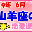 2019年6月の山羊座の仕事・恋愛運勢の画像