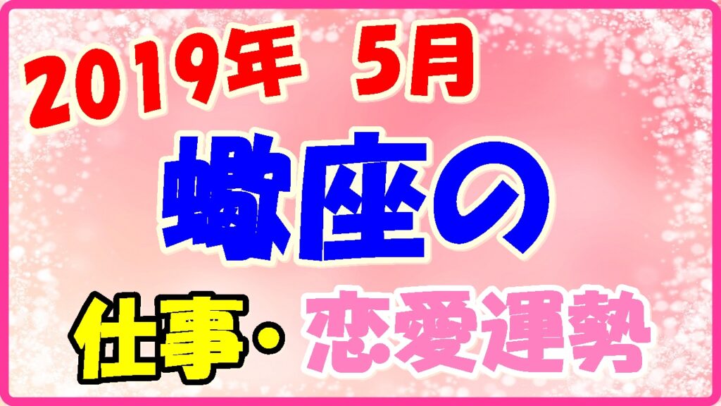 2019年5月の蠍座の仕事・恋愛運勢の画像