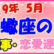 2019年5月の蠍座の仕事・恋愛運勢の画像