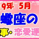 蠍座の2019年5月の仕事・恋愛運勢!ブライダルフェアに行ってみる!?