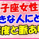 獅子座女性が好きな人に取る態度と脈ありサイン!観察されているかも