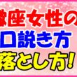 蠍座女性の口説き方、落とし方の画像
