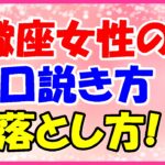 蠍座女性の口説き方・落とし方!長期的に何度もアプローチして