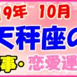 2019年10月の天秤座の仕事・恋愛運勢の画像