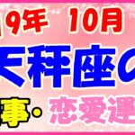 天秤座の2019年10月の仕事・恋愛運勢!やりたいことに突き進んでいくべき!