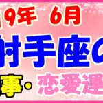 射手座の2019年6月の仕事・恋愛運勢!立ち止まって考えてみて!