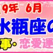 2019年6月の水瓶座の仕事・恋愛運勢の画像