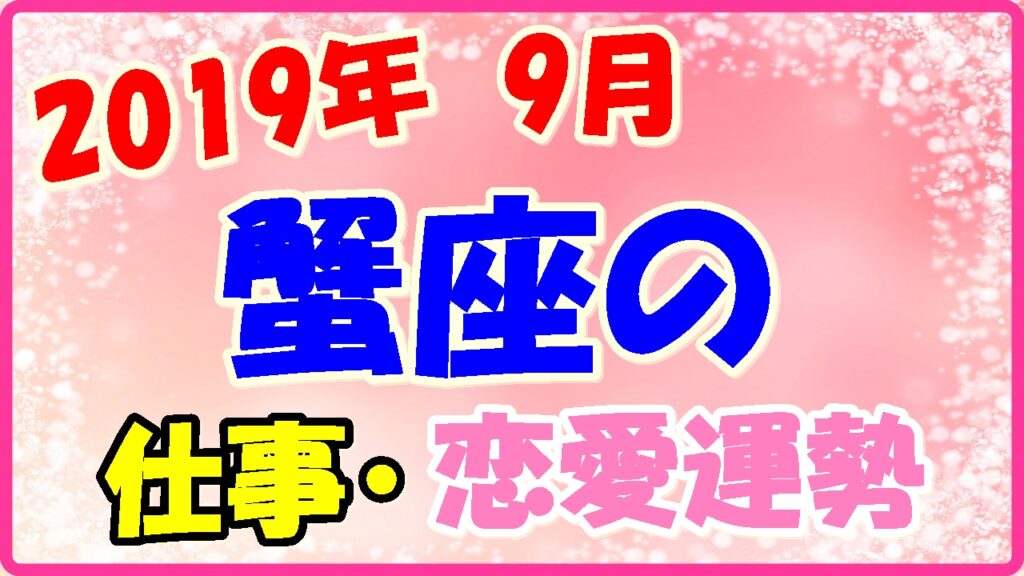 2019年9月の蟹座の仕事・恋愛運勢の画像