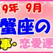 2019年9月の蟹座の仕事・恋愛運勢の画像