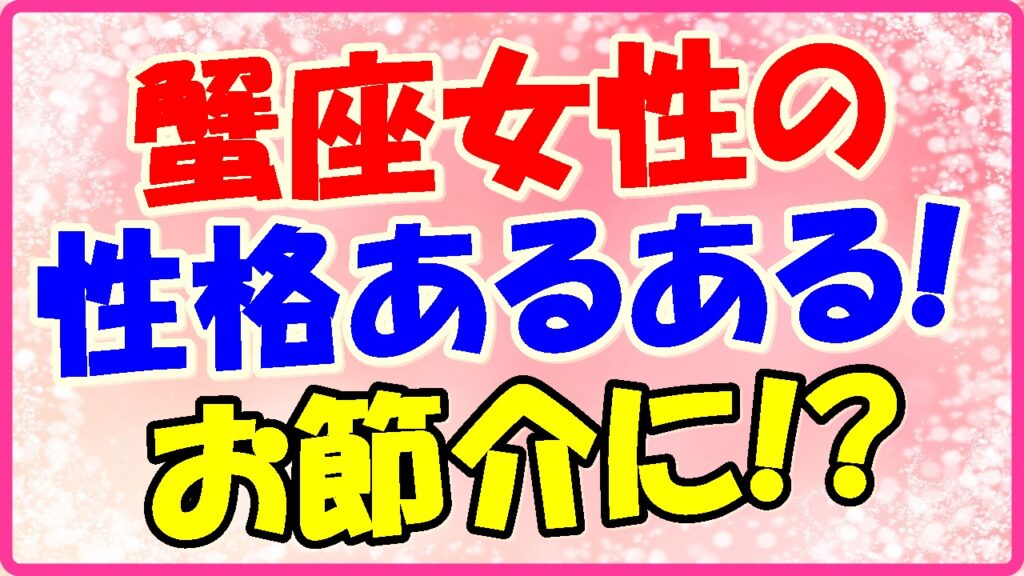 蟹座女性の性格あるある!お節介に!の画像