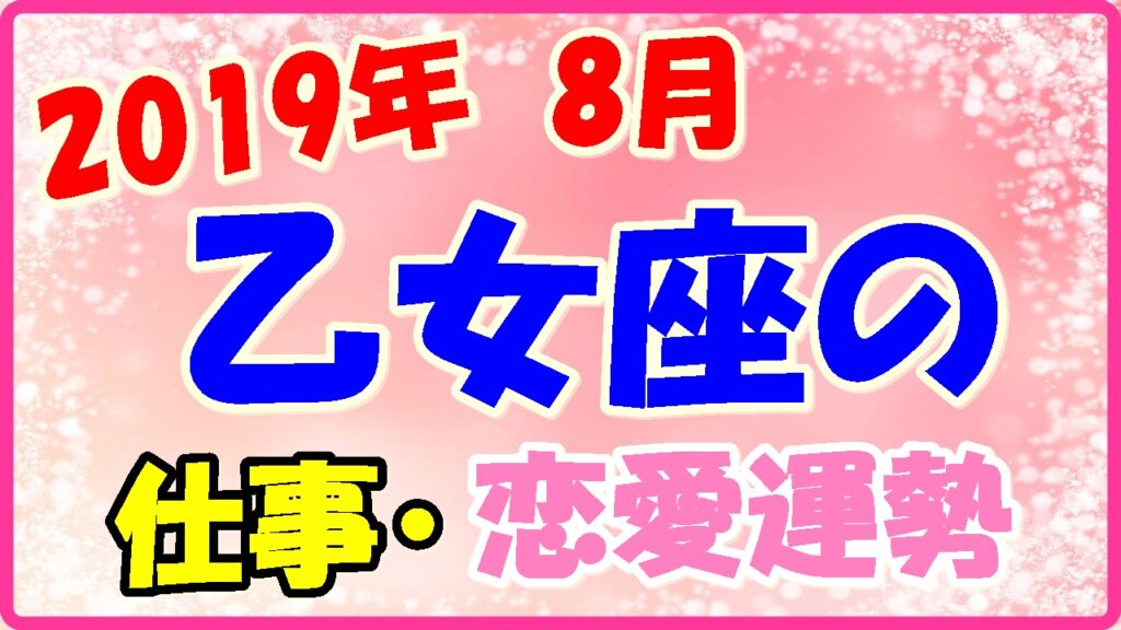2019年8月の乙女座の仕事・恋愛運勢の画像