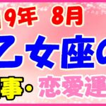 乙女座の2019年8月の仕事・恋愛運勢!プライベートでの自分の時間を大切に!