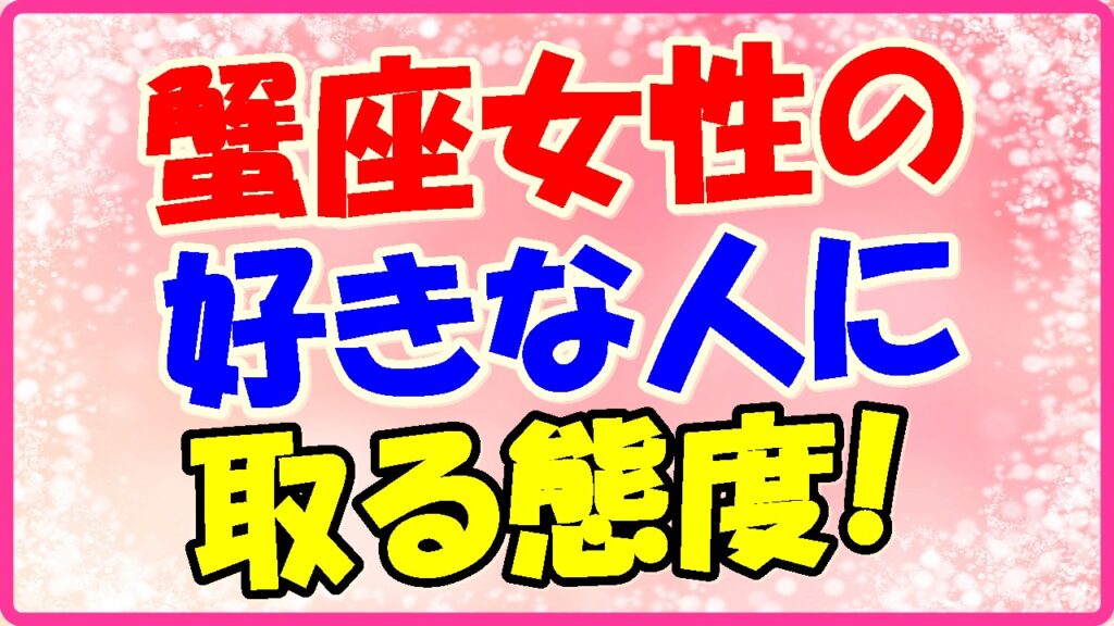 蟹座女性の好きな人に取る態度!の画像