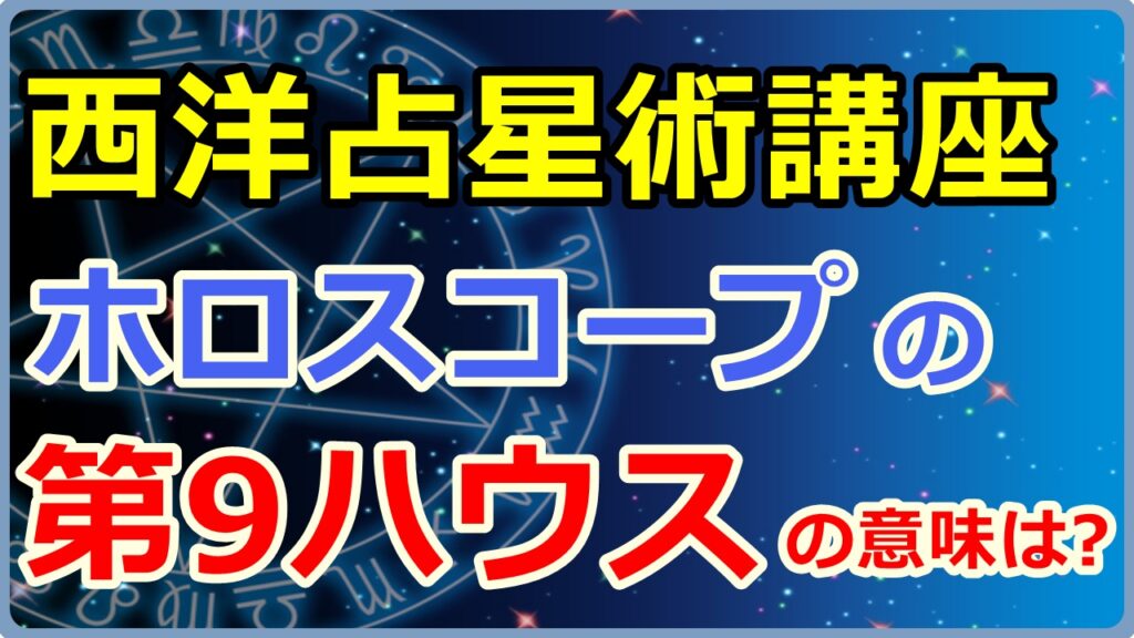 西洋占星術におけるホロスコープ第9ハウスの意味とは【西洋占星術講座】のサムネイル画像