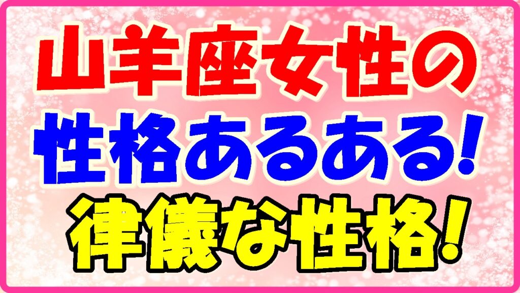山羊座女性の性格あるある!律儀な性格の画像