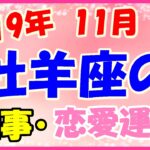 牡羊座の2019年11月の仕事・恋愛運勢!転職や独立は計画を立てて!