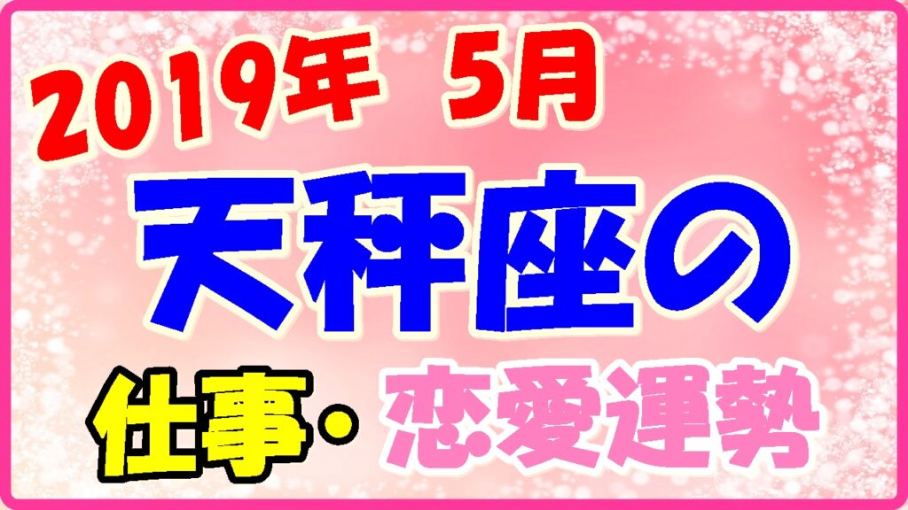 2019年5月の天秤座の仕事・恋愛運勢の画像