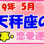 天秤座の2019年5月の仕事・恋愛運勢!大事なのは愛情とお互いの価値観!