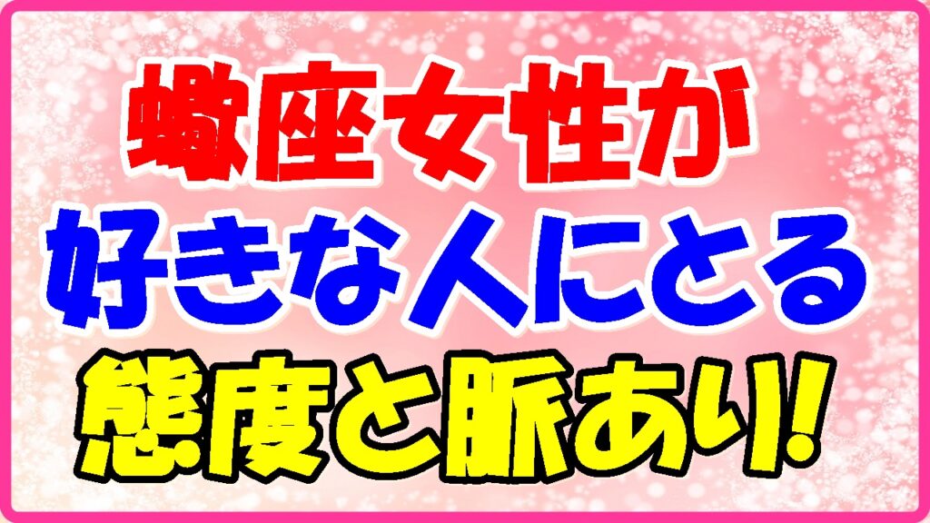 蠍座女性が好きな人に取る態度と脈ありサインの画像