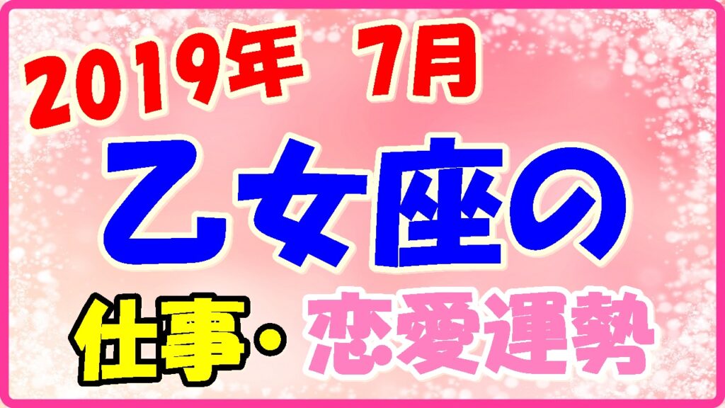2019年7月の乙女座の仕事・恋愛運勢の画像