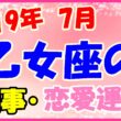 2019年7月の乙女座の仕事・恋愛運勢の画像