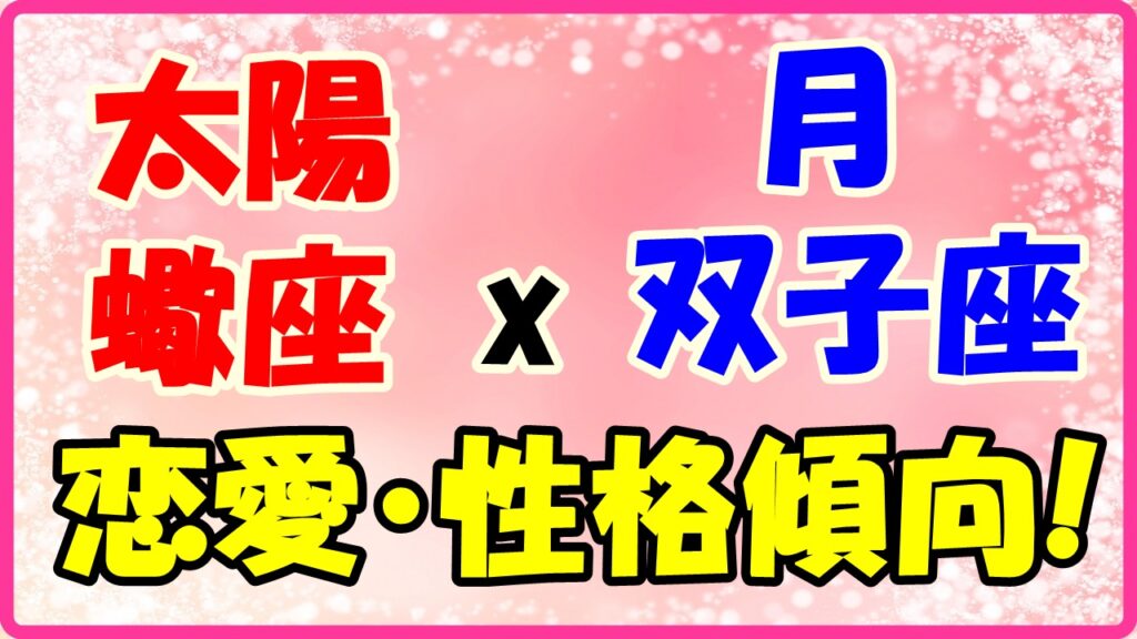 太陽星座　蠍座　ｘ　月星座　双子座の性格と恋愛傾向のサムネイル画像