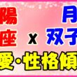 太陽星座　蠍座　ｘ　月星座　双子座の性格と恋愛傾向のサムネイル画像