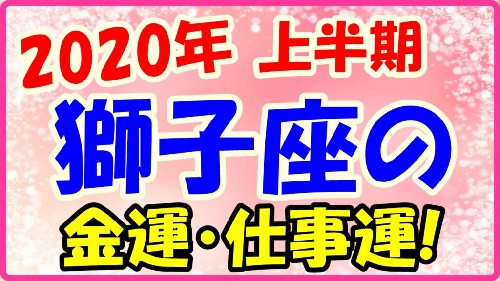 2020年上半期の獅子座の仕事運・金運のサムネイル画像