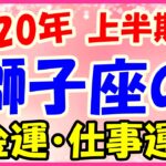 2020年上半期の獅子座の仕事運・金運!自己投資として勉強するのも良いでしょう!