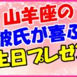 山羊座の彼氏が喜ぶ誕生日プレゼントのサムネイル画像