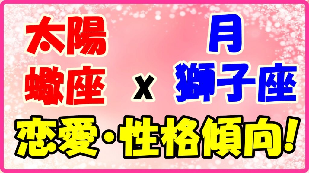 太陽星座　蠍座　ｘ　月星座　獅子座の性格と恋愛傾向のサムネイル画像