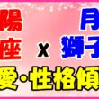 太陽星座　蠍座　ｘ　月星座　獅子座の性格と恋愛傾向のサムネイル画像