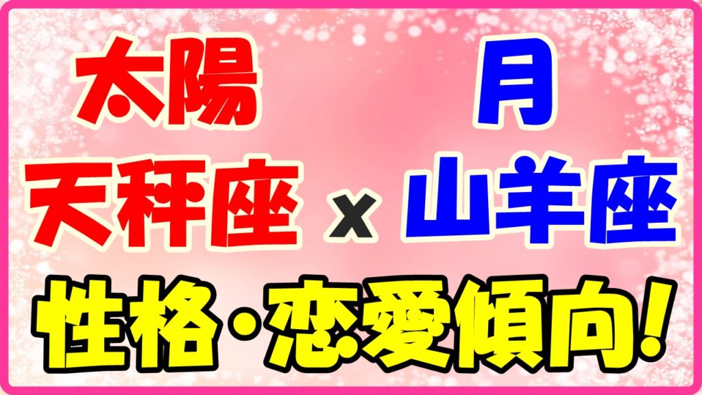 太陽星座　天秤座ｘ月星座　山羊座の性格と恋愛傾向のサムネイル画像