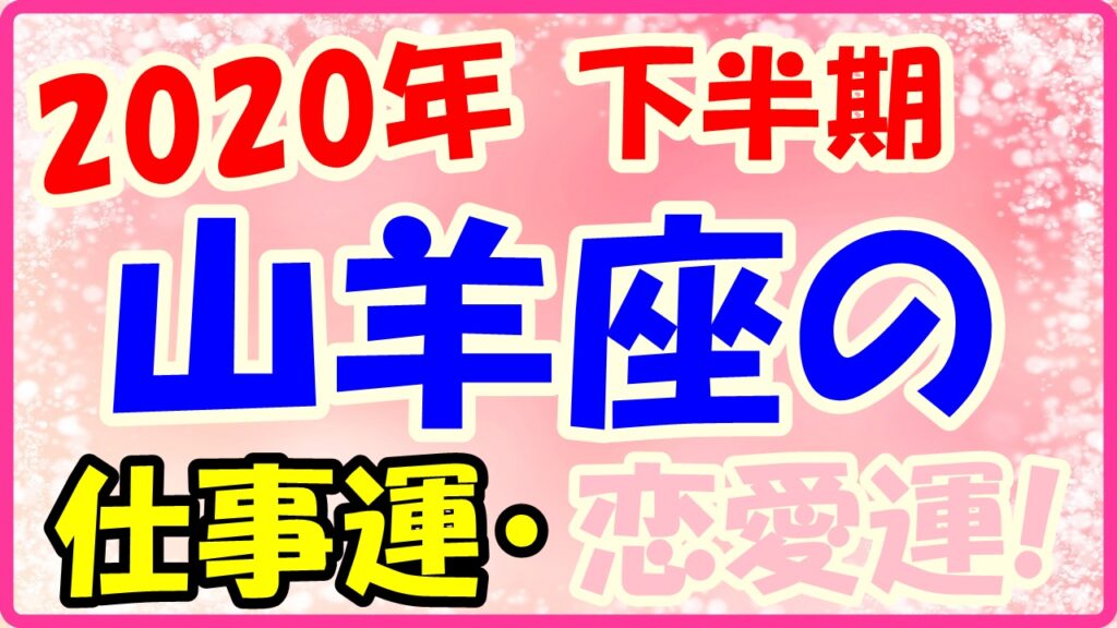 2020年下半期の山羊座の仕事運・恋愛運のサムネイル画像