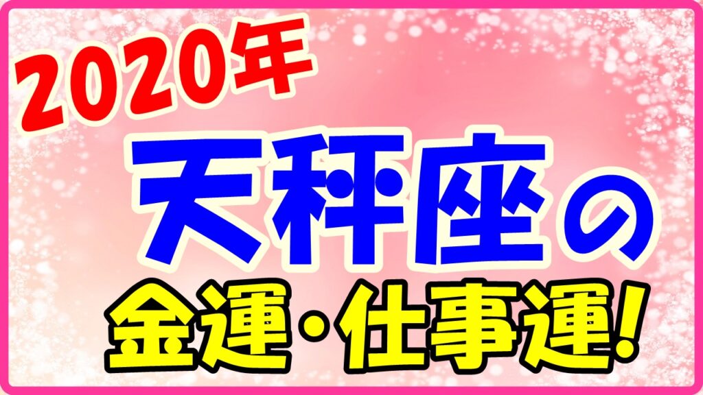 2020年の天秤座の金運と仕事運のサムネイル画像