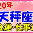 2020年の天秤座の金運と仕事運のサムネイル画像